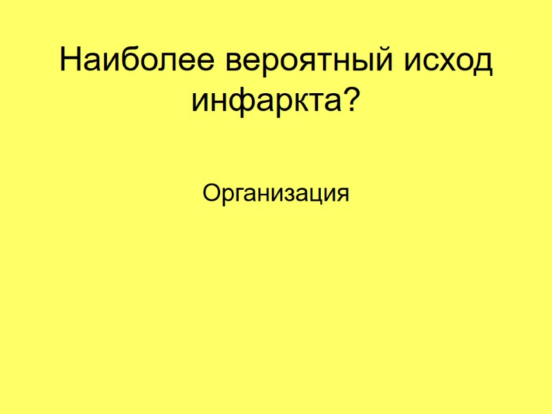 Наиболее вероятный исход инфаркта? Организация